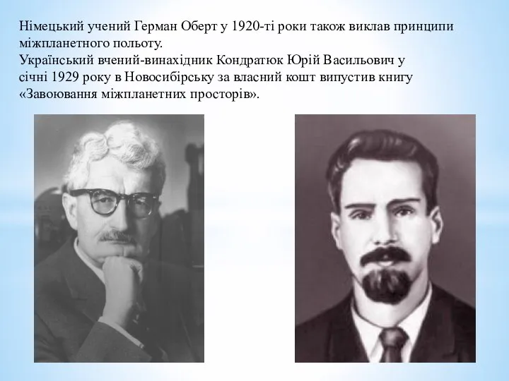 Німецький учений Герман Оберт у 1920-ті роки також виклав принципи міжпланетного