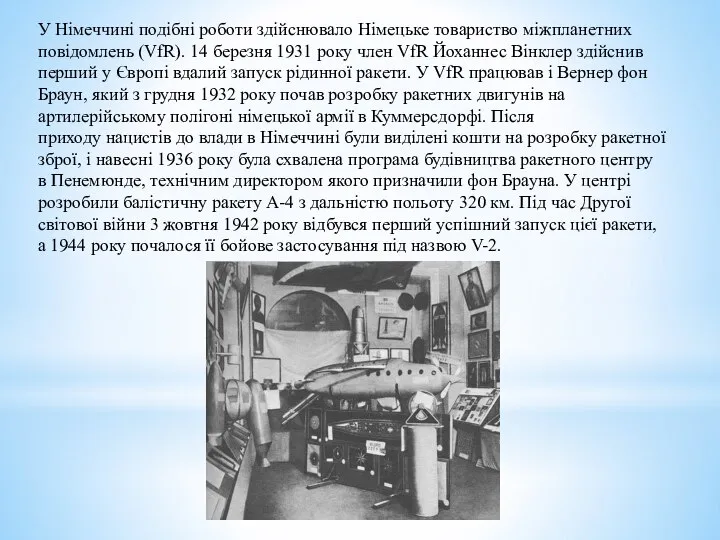 У Німеччині подібні роботи здійснювало Німецьке товариство міжпланетних повідомлень (VfR). 14