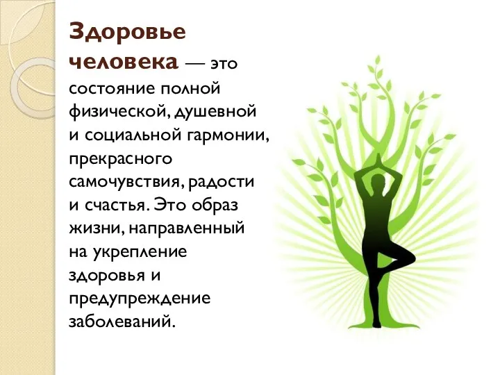 Здоровье человека — это состояние полной физической, душевной и социальной гармонии,