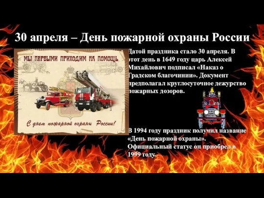 30 апреля – День пожарной охраны России Датой праздника стало 30