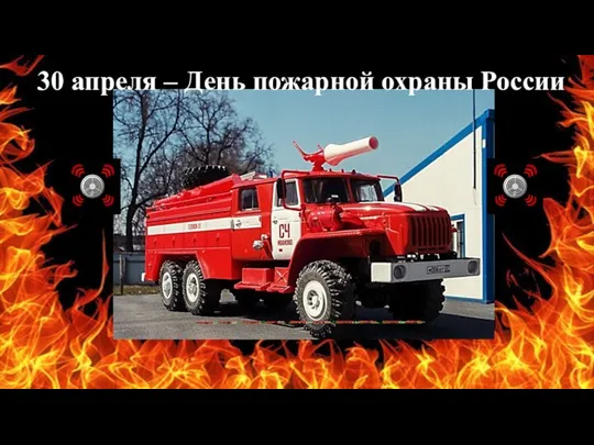 30 апреля – День пожарной охраны России
