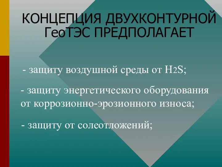 КОНЦЕПЦИЯ ДВУХКОНТУРНОЙ ГеоТЭС ПРЕДПОЛАГАЕТ - защиту воздушной среды от H2S; -