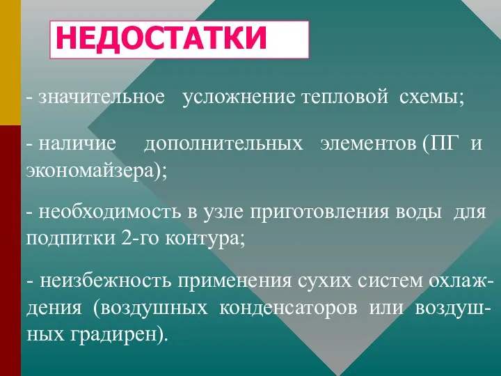 НЕДОСТАТКИ - значительное усложнение тепловой схемы; - наличие дополнительных элементов (ПГ