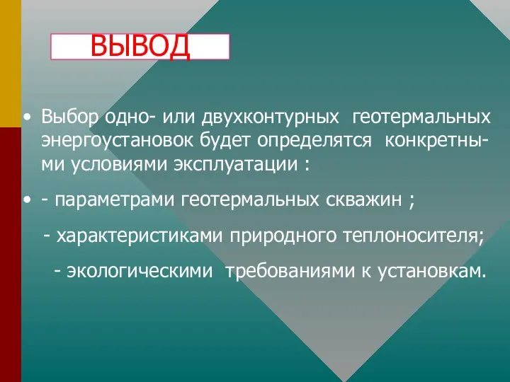 Выбор одно- или двухконтурных геотермальных энергоустановок будет определятся конкретны- ми условиями