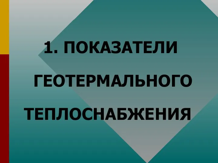 1. ПОКАЗАТЕЛИ ГЕОТЕРМАЛЬНОГО ТЕПЛОСНАБЖЕНИЯ