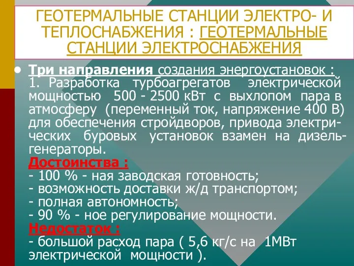 ГЕОТЕРМАЛЬНЫЕ СТАНЦИИ ЭЛЕКТРО- И ТЕПЛОСНАБЖЕНИЯ : ГЕОТЕРМАЛЬНЫЕ СТАНЦИИ ЭЛЕКТРОСНАБЖЕНИЯ Три направления