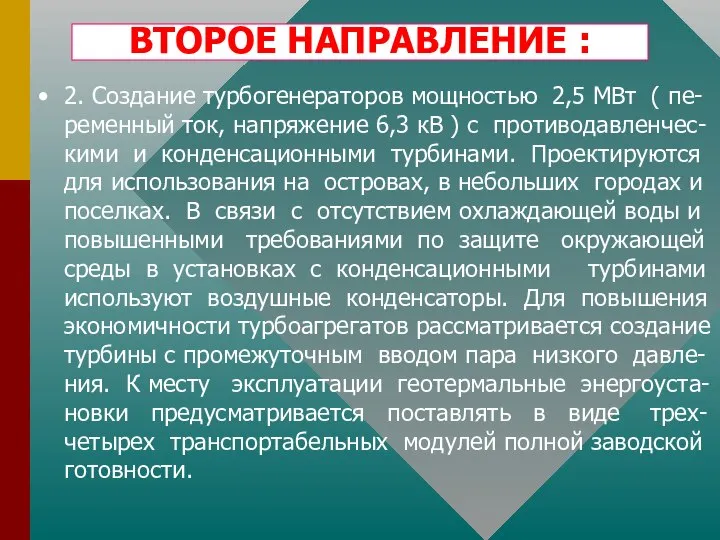 ВТОРОЕ НАПРАВЛЕНИЕ : 2. Создание турбогенераторов мощностью 2,5 МВт ( пе-