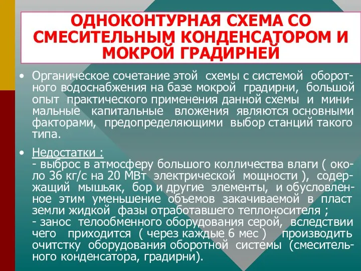 ОДНОКОНТУРНАЯ СХЕМА СО СМЕСИТЕЛЬНЫМ КОНДЕНСАТОРОМ И МОКРОЙ ГРАДИРНЕЙ Органическое сочетание этой