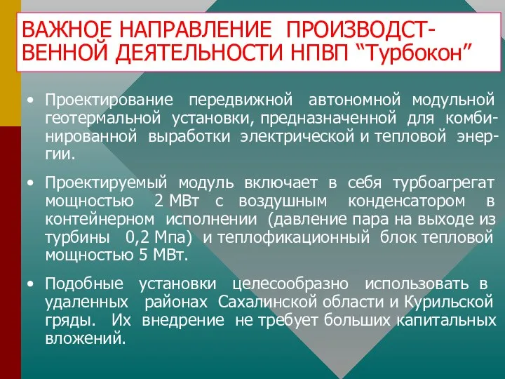 ВАЖНОЕ НАПРАВЛЕНИЕ ПРОИЗВОДСТ- ВЕННОЙ ДЕЯТЕЛЬНОСТИ НПВП “Турбокон” Проектирование передвижной автономной модульной