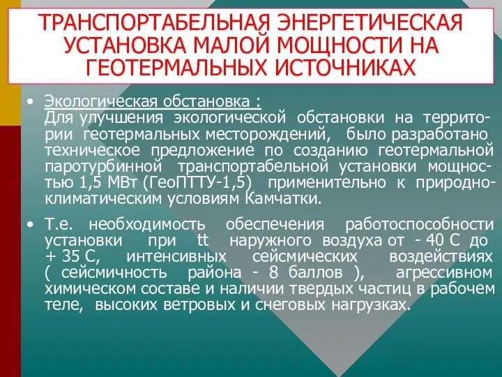 ТРАНСПОРТАБЕЛЬНАЯ ЭНЕРГЕТИЧЕСКАЯ УСТАНОВКА МАЛОЙ МОЩНОСТИ НА ГЕОТЕРМАЛЬНЫХ ИСТОЧНИКАХ Экологическая обстановка :