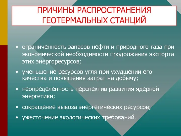 ПРИЧИНЫ РАСПРОСТРАНЕНИЯ ГЕОТЕРМАЛЬНЫХ СТАНЦИЙ ограниченность запасов нефти и природного газа при