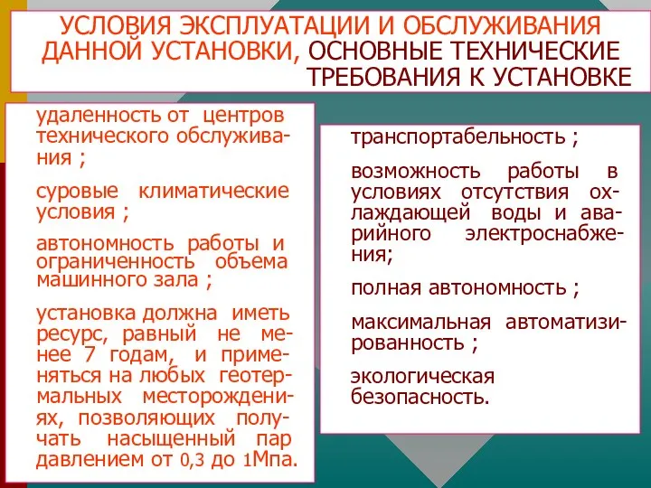 УСЛОВИЯ ЭКСПЛУАТАЦИИ И ОБСЛУЖИВАНИЯ ДАННОЙ УСТАНОВКИ, ОСНОВНЫЕ ТЕХНИЧЕСКИЕ ТРЕБОВАНИЯ К УСТАНОВКЕ