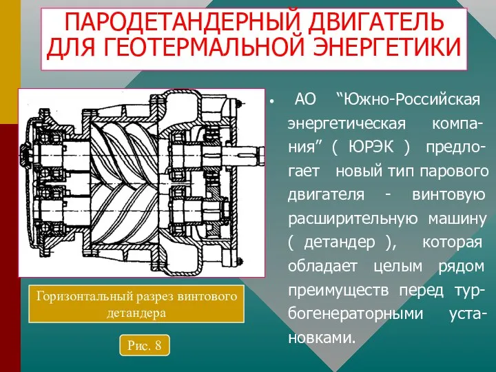 ПАРОДЕТАНДЕРНЫЙ ДВИГАТЕЛЬ ДЛЯ ГЕОТЕРМАЛЬНОЙ ЭНЕРГЕТИКИ АО “Южно-Российская энергетическая компа- ния” (