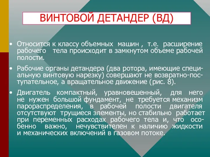 ВИНТОВОЙ ДЕТАНДЕР (ВД) Относится к классу объемных машин , т.е. расширение