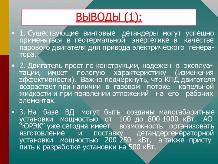 ВЫВОДЫ (1): 1. Существующие винтовые детандеры могут успешно применяться в геотермальной