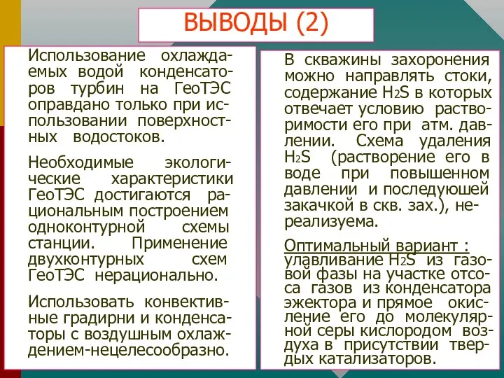 ВЫВОДЫ (2) Использование охлажда- емых водой конденсато- ров турбин на ГеоТЭС