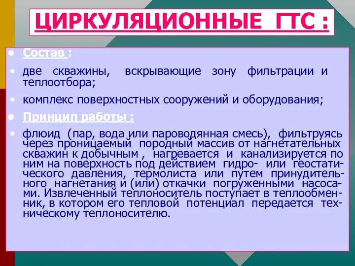 Состав : две скважины, вскрывающие зону фильтрации и теплоотбора; комплекс поверхностных