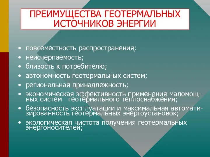 ПРЕИМУЩЕСТВА ГЕОТЕРМАЛЬНЫХ ИСТОЧНИКОВ ЭНЕРГИИ повсеместность распространения; неисчерпаемость; близость к потребителю; автономность