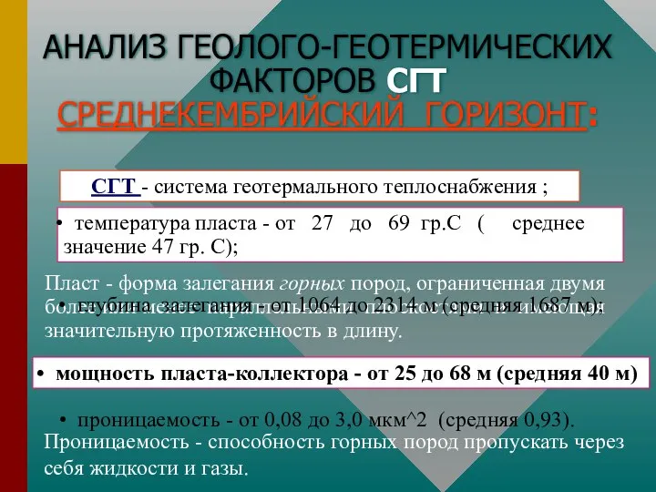 АНАЛИЗ ГЕОЛОГО-ГЕОТЕРМИЧЕСКИХ ФАКТОРОВ СГТ СРЕДНЕКЕМБРИЙСКИЙ ГОРИЗОНТ: СГТ - система геотермального теплоснабжения