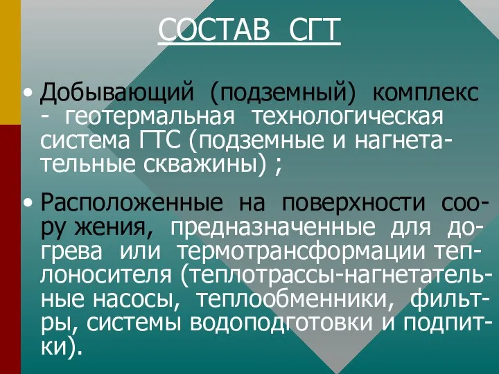 СОСТАВ СГТ Добывающий (подземный) комплекс - геотермальная технологическая система ГТС (подземные