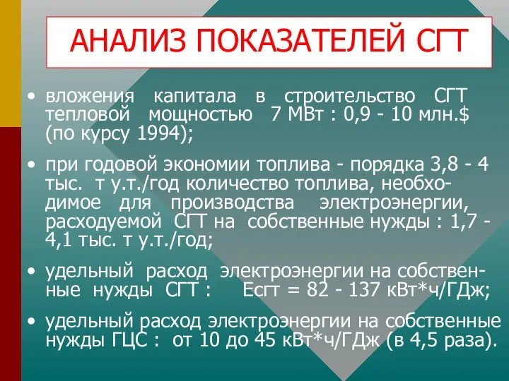 вложения капитала в строительство СГТ тепловой мощностью 7 МВт : 0,9