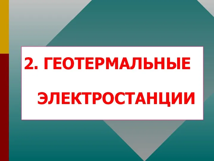 2. ГЕОТЕРМАЛЬНЫЕ ЭЛЕКТРОСТАНЦИИ