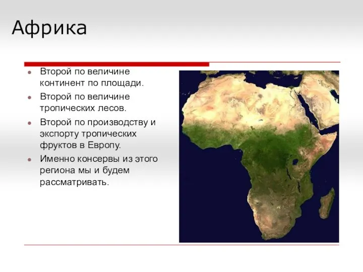 Африка Второй по величине континент по площади. Второй по величине тропических