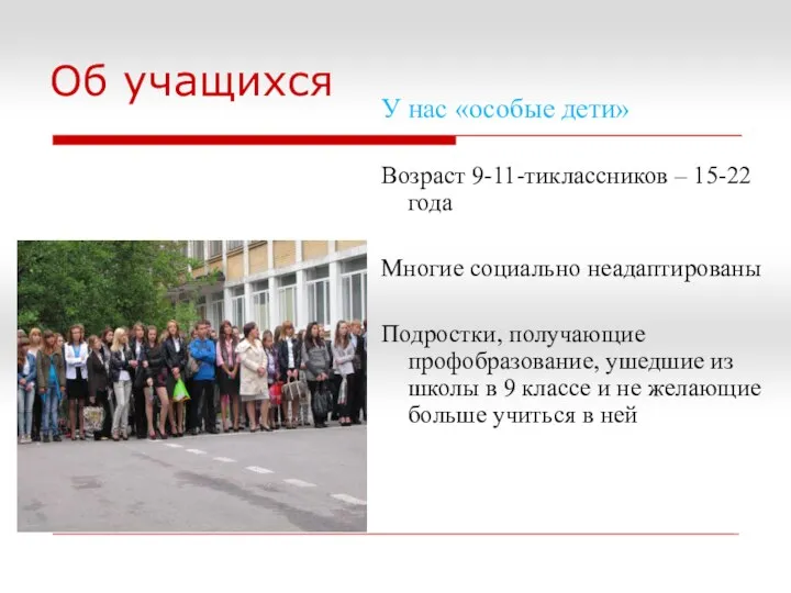 Об учащихся У нас «особые дети» Возраст 9-11-тиклассников – 15-22 года