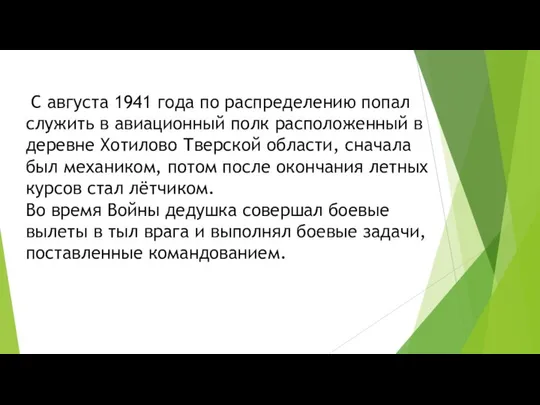 С августа 1941 года по распределению попал служить в авиационный полк