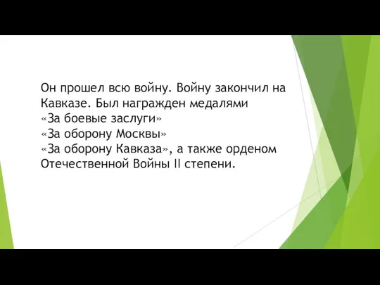 Он прошел всю войну. Войну закончил на Кавказе. Был награжден медалями