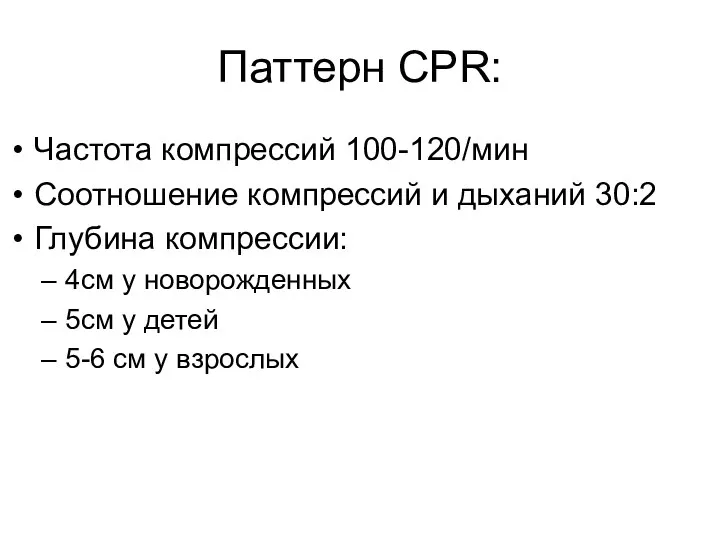 Паттерн CPR: Частота компрессий 100-120/мин Соотношение компрессий и дыханий 30:2 Глубина