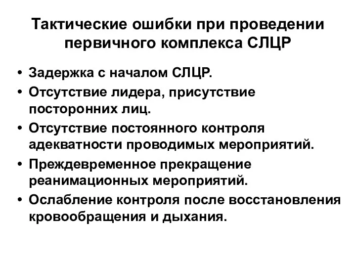 Тактические ошибки при проведении первичного комплекса СЛЦР Задержка с началом СЛЦР.