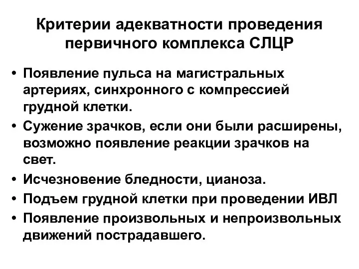 Критерии адекватности проведения первичного комплекса СЛЦР Появление пульса на магистральных артериях,