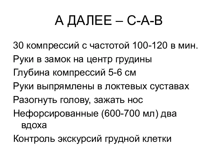 А ДАЛЕЕ – С-А-В 30 компрессий с частотой 100-120 в мин.