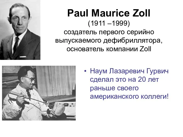 Paul Maurice Zoll (1911 –1999) создатель первого серийно выпускаемого дефибриллятора, основатель