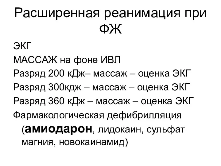 Расширенная реанимация при ФЖ ЭКГ МАССАЖ на фоне ИВЛ Разряд 200