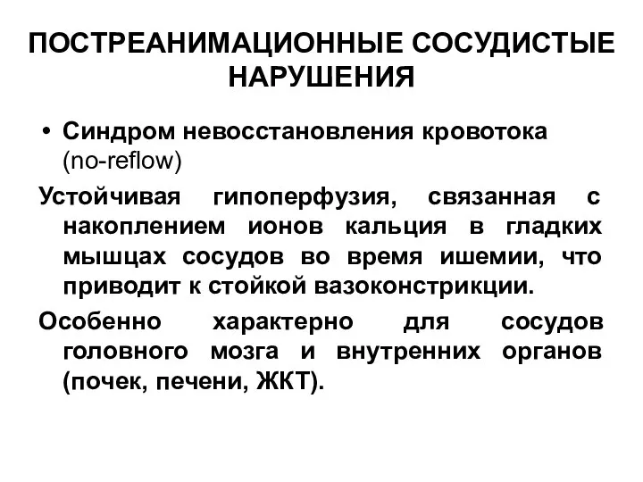 ПОСТРЕАНИМАЦИОННЫЕ СОСУДИСТЫЕ НАРУШЕНИЯ Синдром невосстановления кровотока (no-reflow) Устойчивая гипоперфузия, связанная с