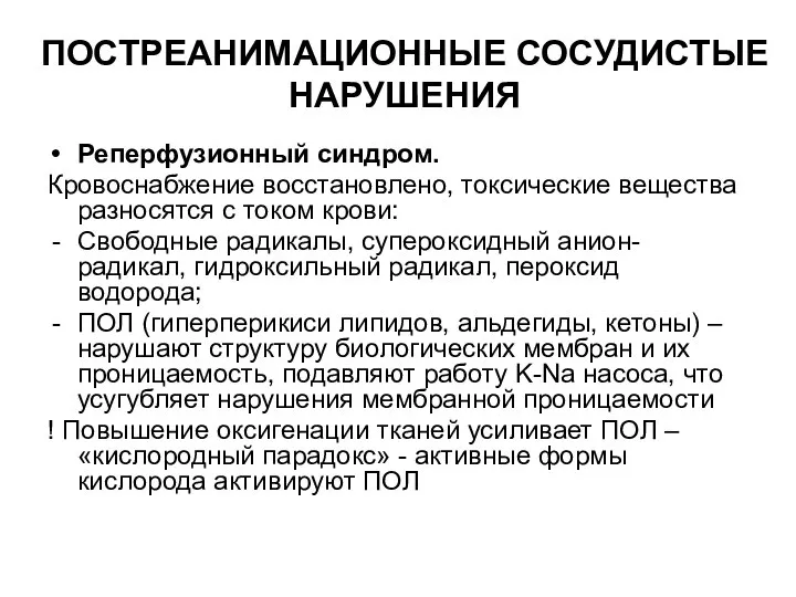 ПОСТРЕАНИМАЦИОННЫЕ СОСУДИСТЫЕ НАРУШЕНИЯ Реперфузионный синдром. Кровоснабжение восстановлено, токсические вещества разносятся с