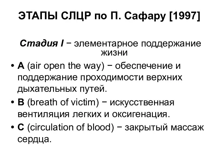 ЭТАПЫ СЛЦР по П. Сафару [1997] Стадия I − элементарное поддержание
