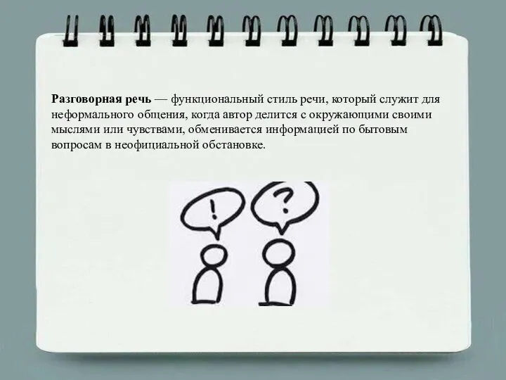 Разговорная речь — функциональный стиль речи, который служит для неформального общения,