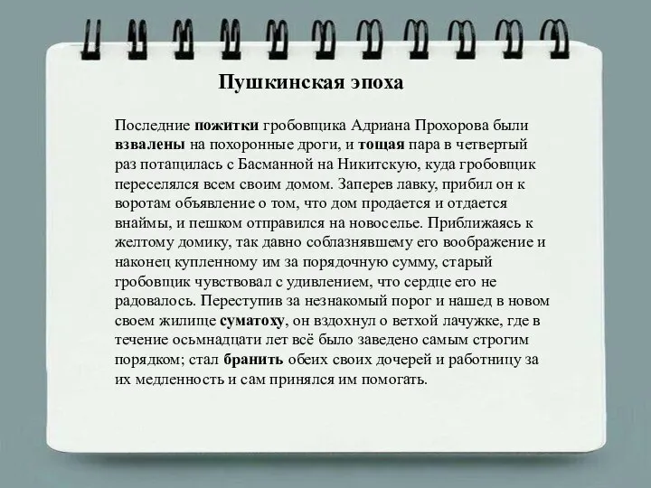 Последние пожитки гробовщика Адриана Прохорова были взвалены на похоронные дроги, и