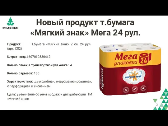 Новый продукт т.бумага «Мягкий знак» Мега 24 рул. Продукт: Т.бумага «Мягкий