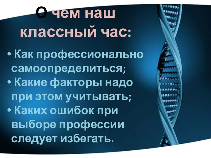 О чем наш классный час: Как профессионально самоопределиться; Какие факторы надо