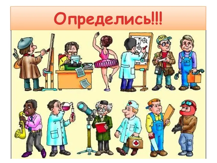 Определись!!!