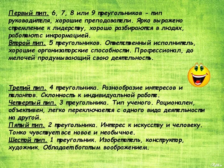 Первый тип. 6, 7, 8 или 9 треугольников - тип руководителя,