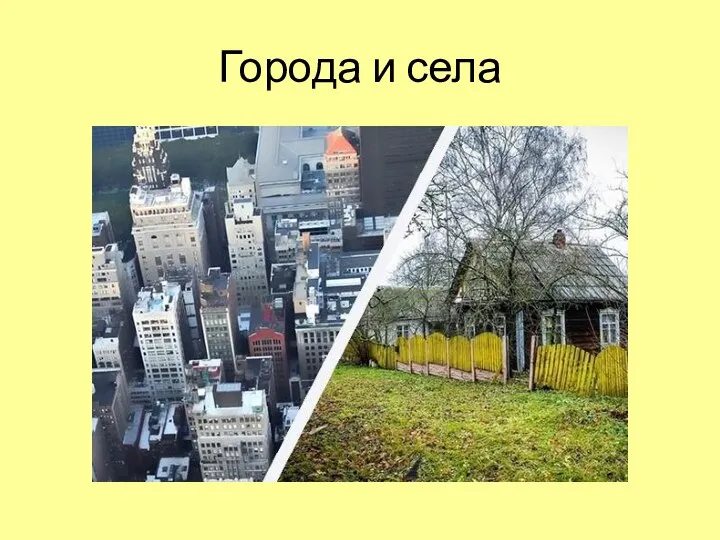 Города и села