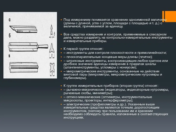 Под измерением понимается сравнение одноименной величины (длины с длиной, угла с