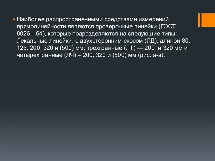 Наиболее распространенными средствами измерений прямолинейности являются проверочные линейки (ГОСТ 8026—64), которые