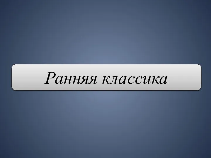 Ранняя классика