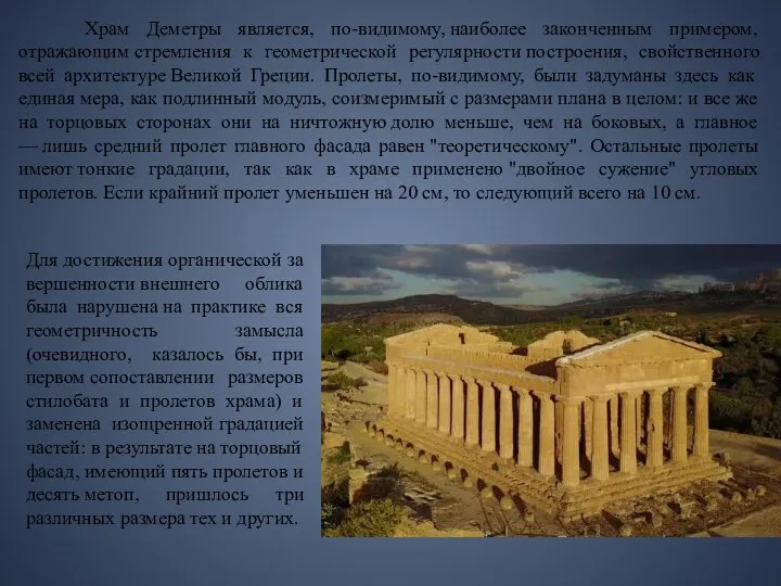 Храм Деметры является, по-видимому, наиболее законченным примером, отражающим стремления к геометрической